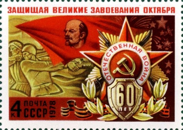 Юбилейная марка 1978 года 60-летие Вооружённых сил СССР