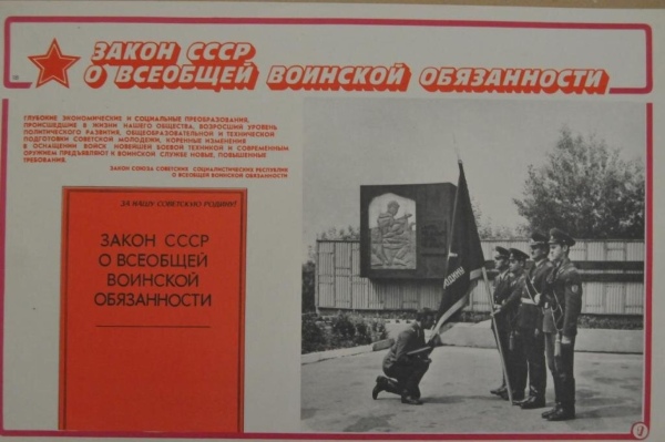 Закон СССР о всеобщей воинской обязанности