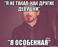 Мем показывающий реакцию на утверждение Я ни такая