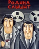 Родина слышет - картина Васи Ложкина (2016)